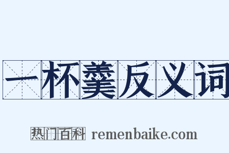 一杯羹反义词是什么意思的图片